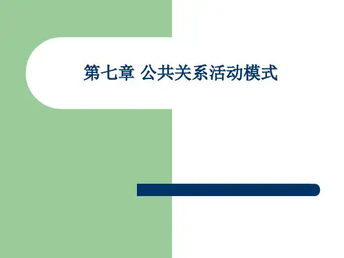 第七章 公共关系活动模式..