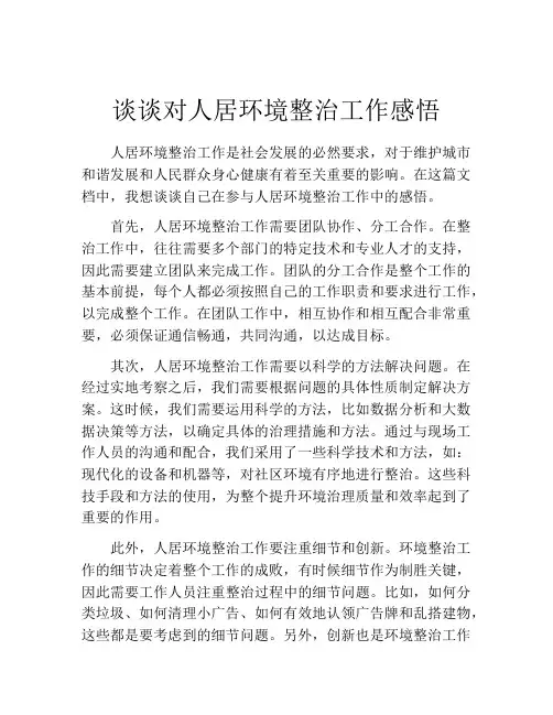 谈谈对人居环境整治工作感悟