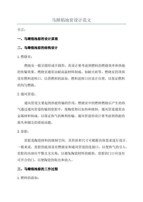 马蹄焰池窑设计范文