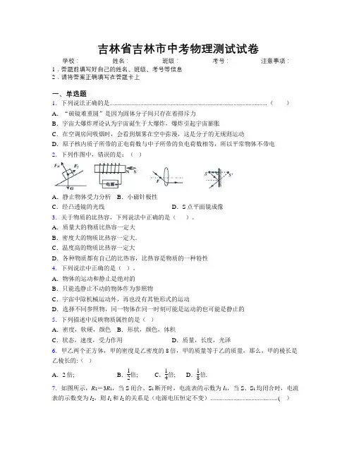 最新吉林省吉林市中考物理测试试卷附答案