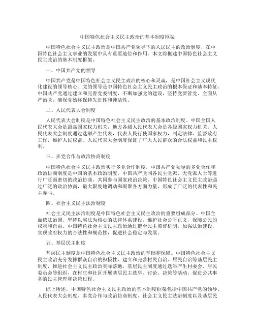 概括中国特色社会主义民主政治的基本制度框架