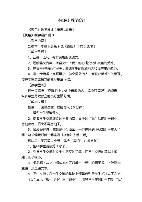 《夜色》教学设计（精选10篇）