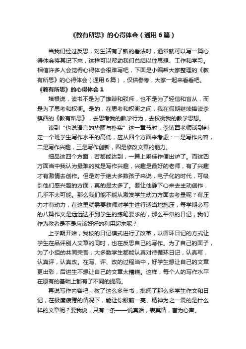 《教有所思》的心得体会（通用6篇）