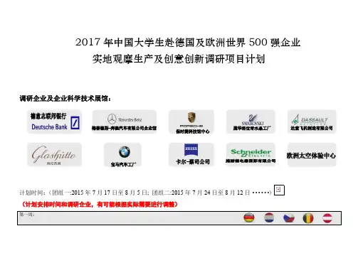2017年中国大学生赴德国及欧洲世界500强企业