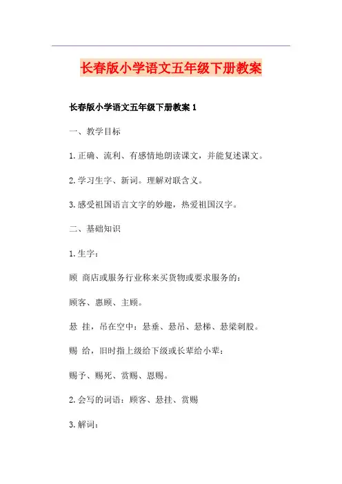 长春版小学语文五年级下册教案