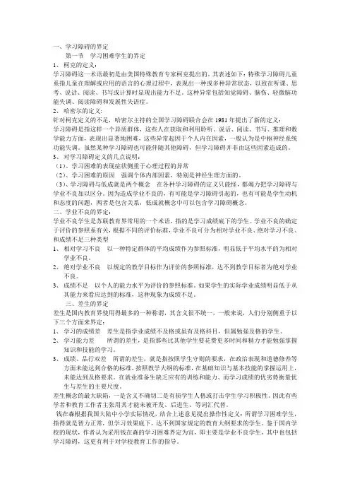 第七章学习困难学生的特点与类型