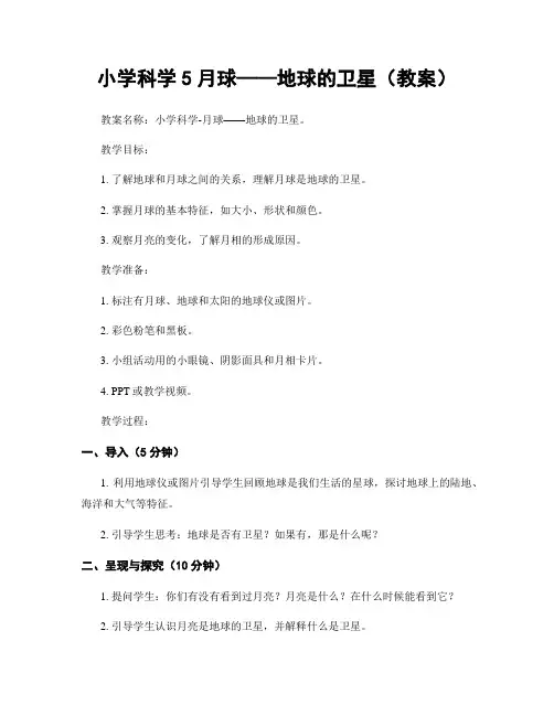 小学科学5月球——地球的卫星(教案)