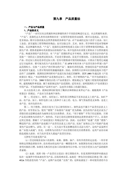 第九章 产品质量法