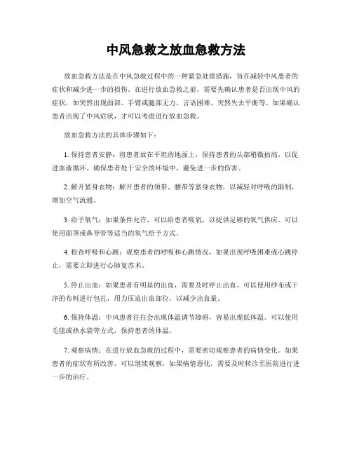 中风急救之放血急救方法