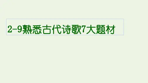 全国通用 高考语文复习  2古代诗文阅读9熟悉古代诗歌7大题材
