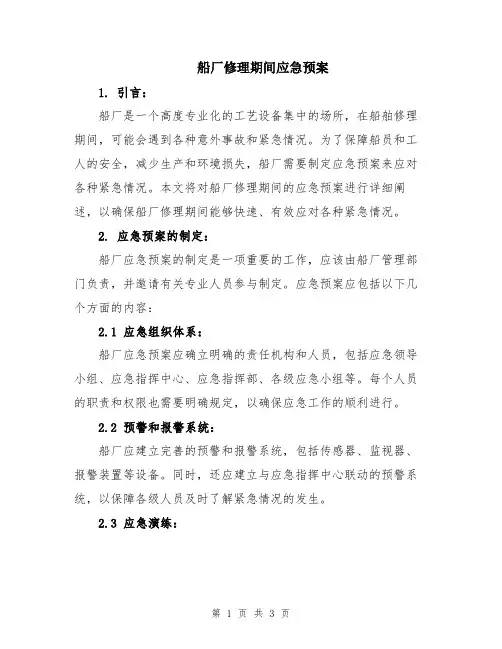 船厂修理期间应急预案