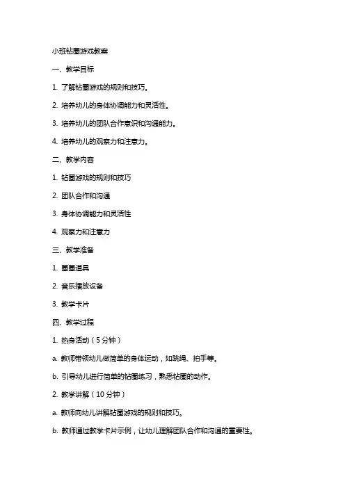 小班钻圈游戏教案