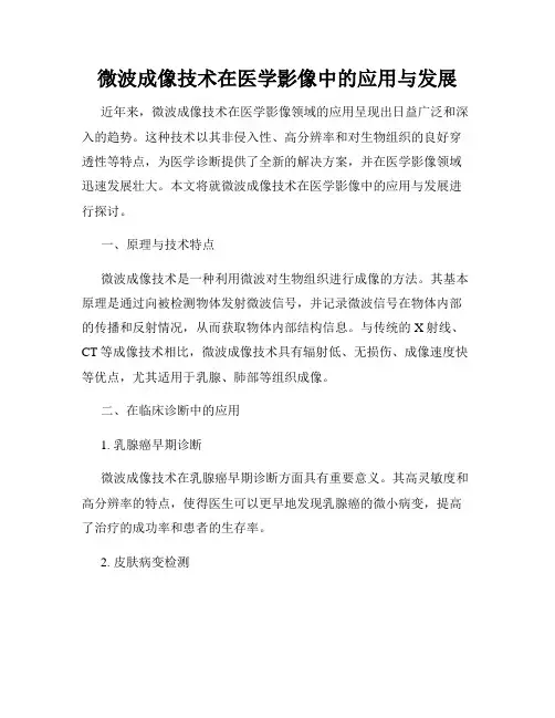 微波成像技术在医学影像中的应用与发展