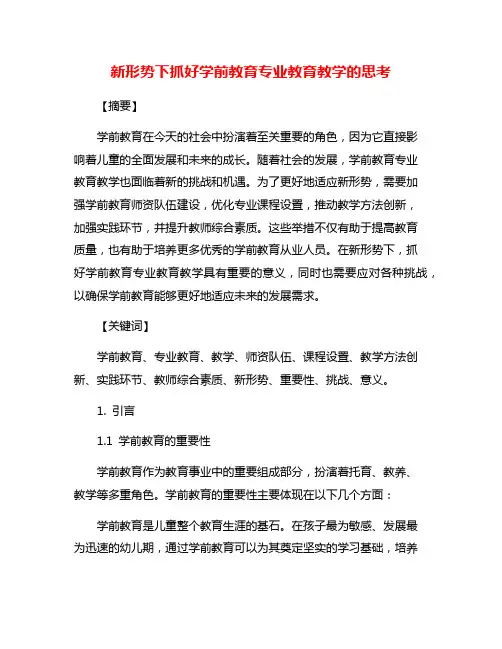 新形势下抓好学前教育专业教育教学的思考