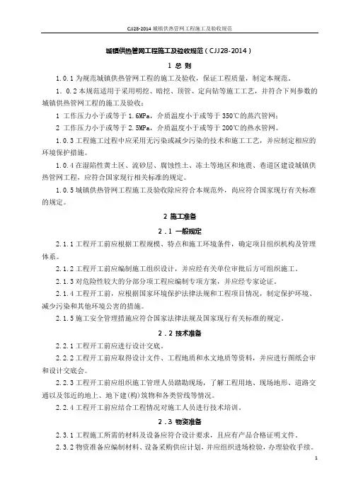 CJJ28-2014城镇供热管网工程施工及验收规范