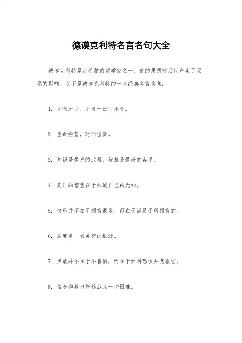 德谟克利特名言名句大全