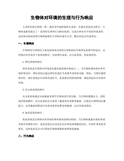 生物体对环境的生理与行为响应
