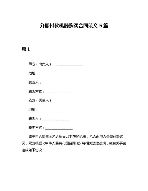 分期付款机器购买合同范文5篇