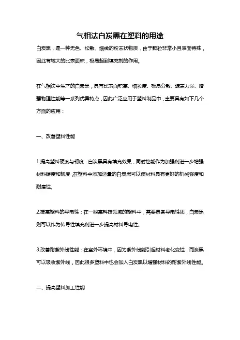 气相法白炭黑在塑料的用途