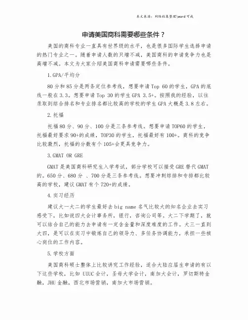 申请美国商科需要哪些条件？.doc