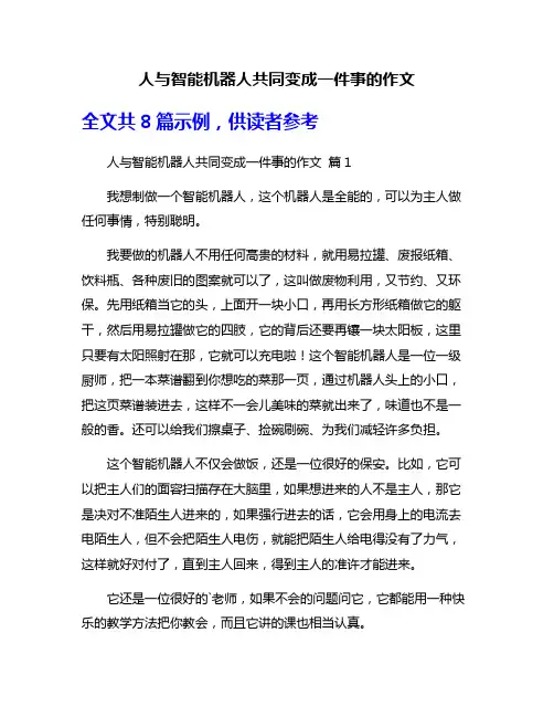 人与智能机器人共同变成一件事的作文