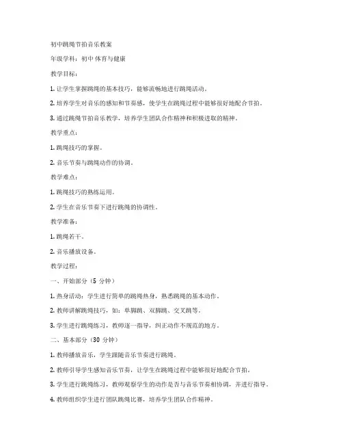 初中跳绳节拍音乐教案