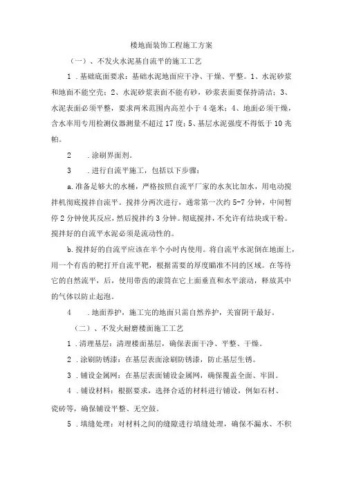 楼地面装饰工程施工方案
