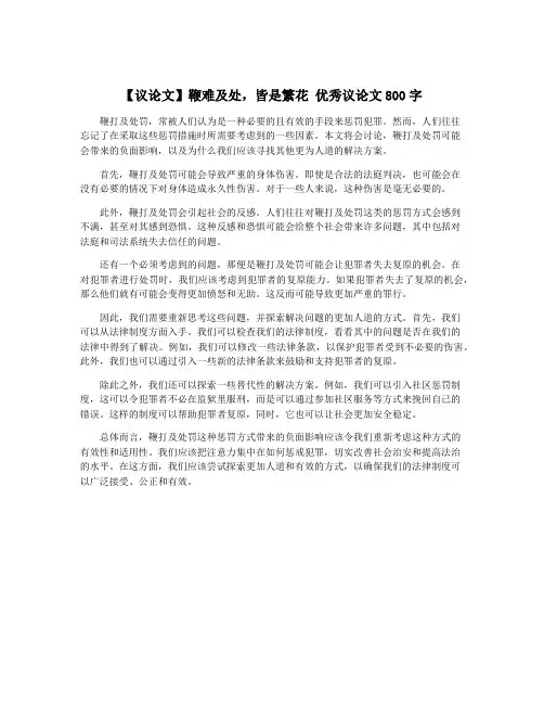 【议论文】鞭难及处,皆是繁花 优秀议论文800字
