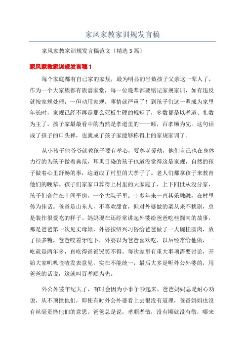 家风家教家训规发言稿