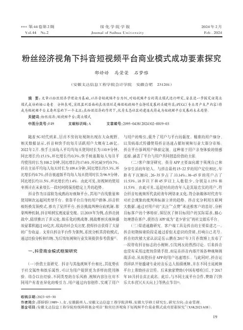 粉丝经济视角下抖音短视频平台商业模式成功要素探究