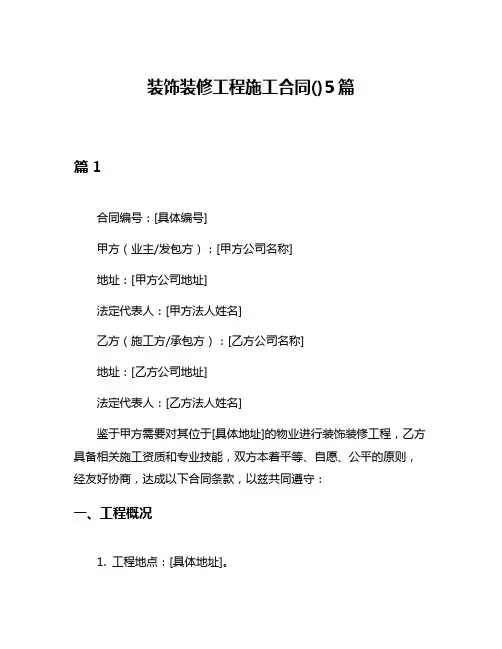 装饰装修工程施工合同()5篇