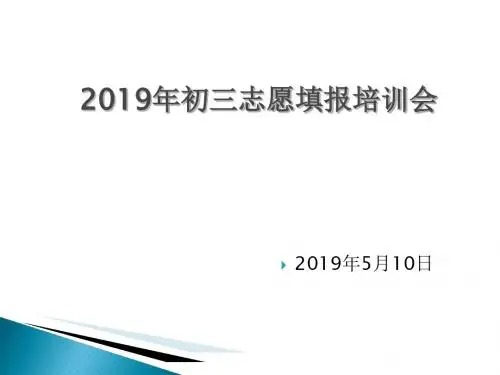 阳光2019年初三志愿填报培训会-PPT精选文档