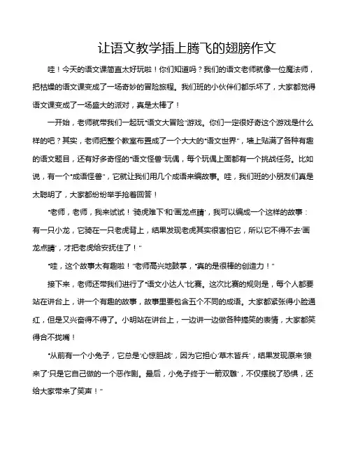 让语文教学插上腾飞的翅膀作文