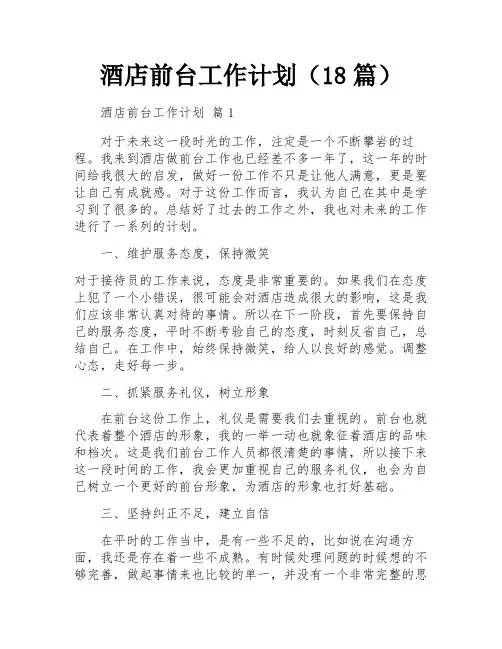 酒店前台工作计划(18篇)