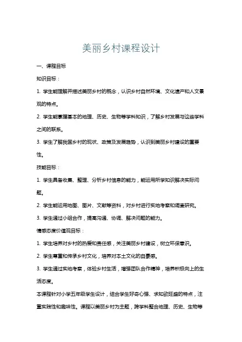 美丽乡村课程设计