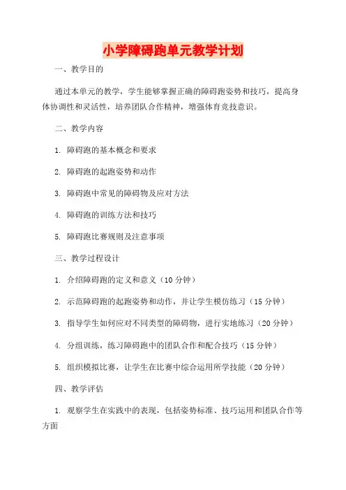 小学障碍跑单元教学计划