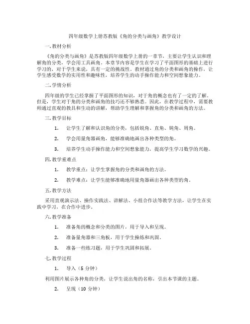 四年级数学上册苏教版《角的分类与画角》教学设计