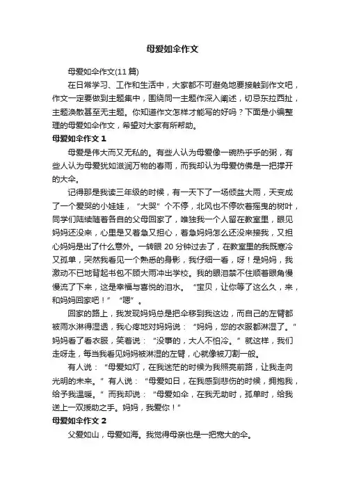 母爱如伞作文（11篇）