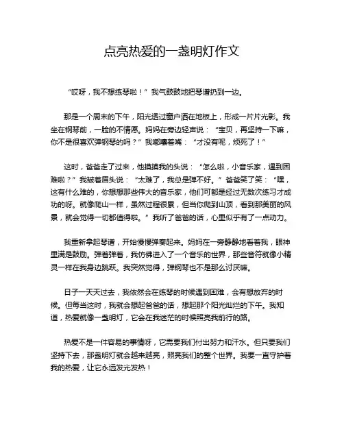 点亮热爱的一盏明灯作文