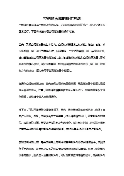 空调储液器的操作方法
