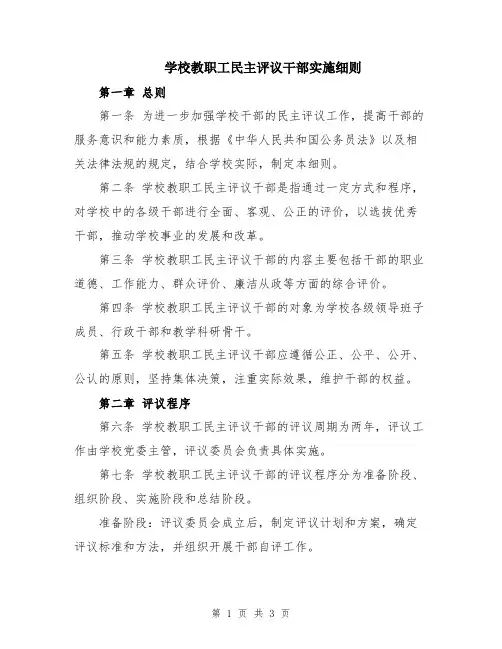 学校教职工民主评议干部实施细则
