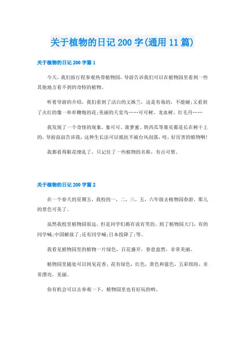 关于植物的日记200字(通用11篇)