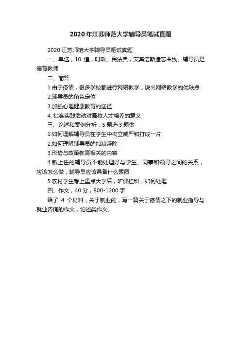 2020年江苏师范大学辅导员笔试真题