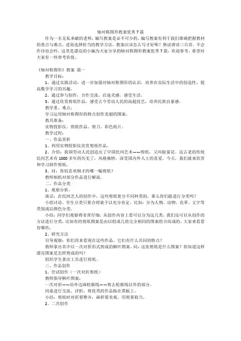 轴对称图形教案优秀7篇