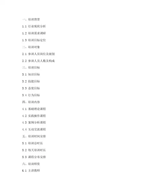 培训方案大纲模板