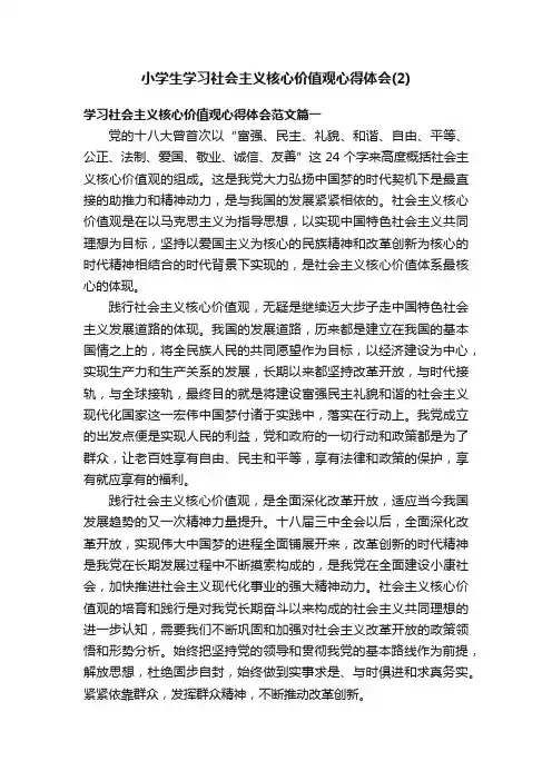 小学生学习社会主义核心价值观心得体会（2）