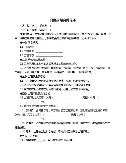 旧桥拆除合同范本