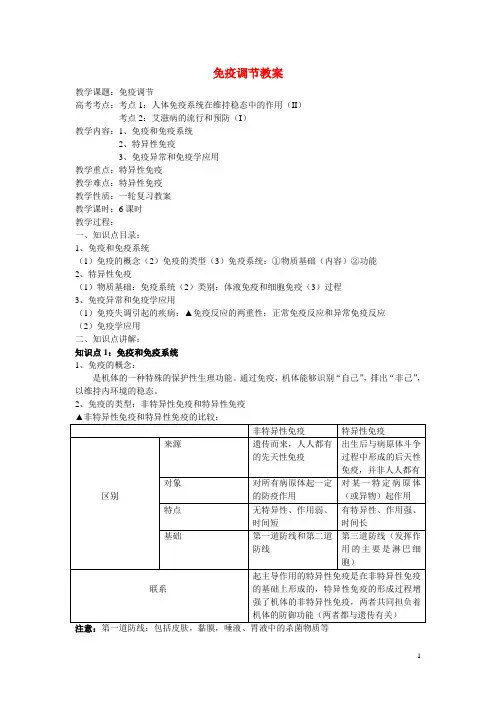 人教版生物必修三2.4《免疫调节》教学教案