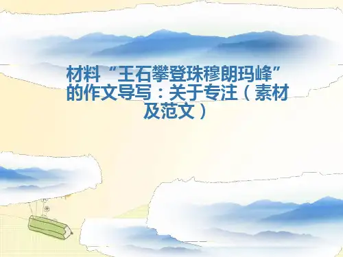《关于专注素材及范文》