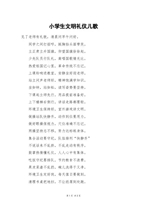 小学生文明礼仪儿歌_一年级作文